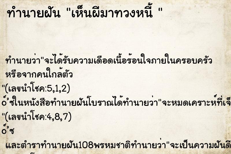ทำนายฝัน เห็นผีมาทวงหนี้ 